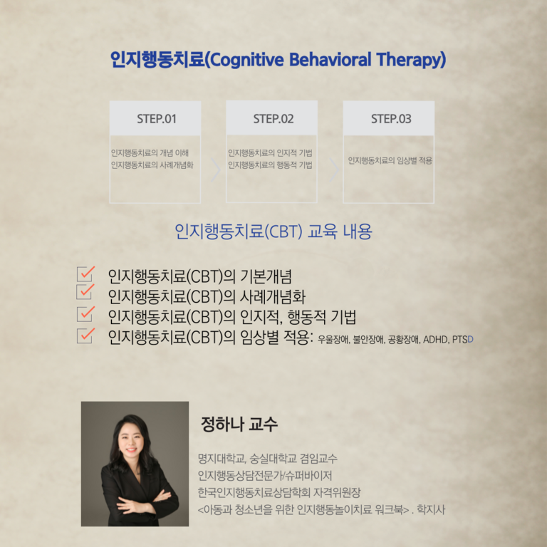 정하나박사 CBT 교육과정